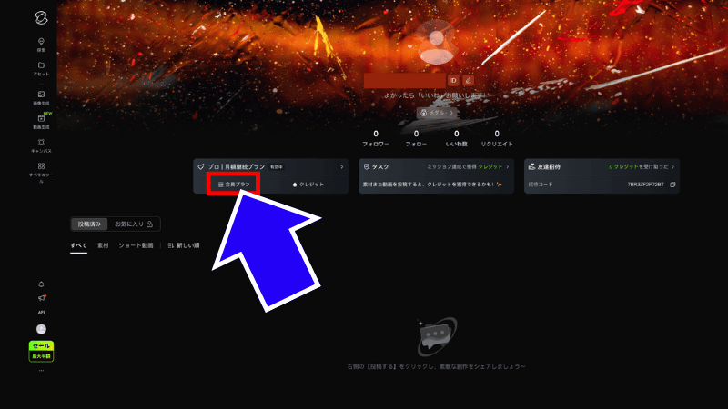 会員プランを開く