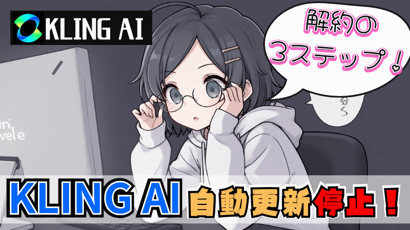 Kling AIの解約手順