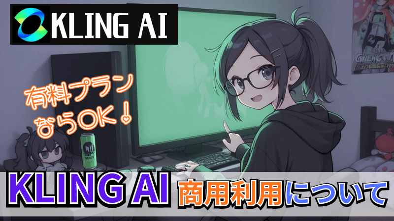 Kling AIの商用利用について