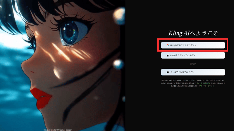 Kling AIのログイン画面
