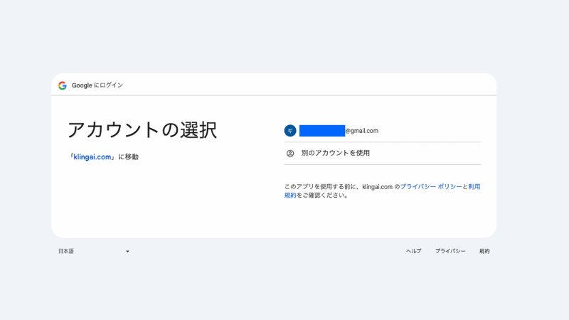Googleのアカウント選択
