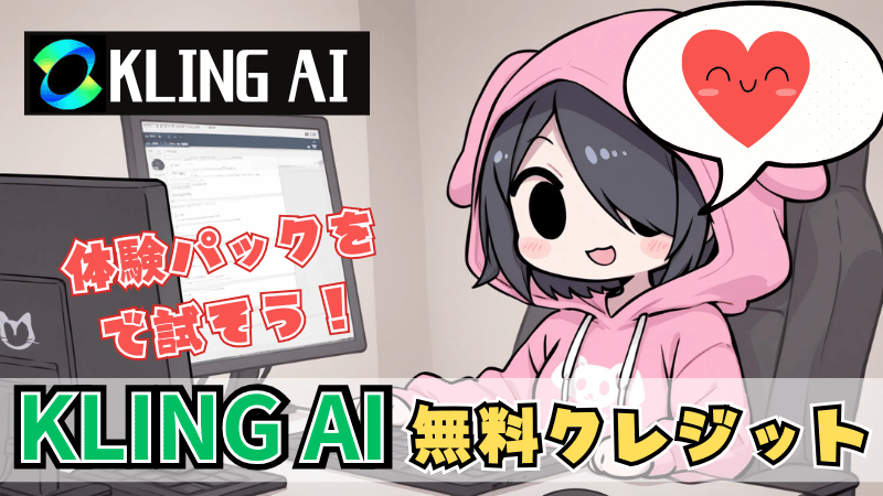 Kling AIの無料クレジット