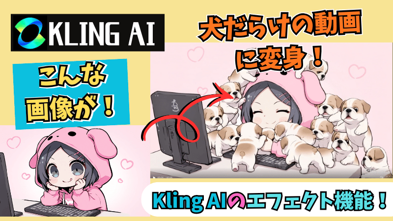 Kling AIのエフェクト機能の使い方