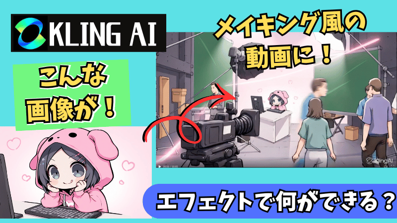 Kling AIのエフェクトで何ができるか？