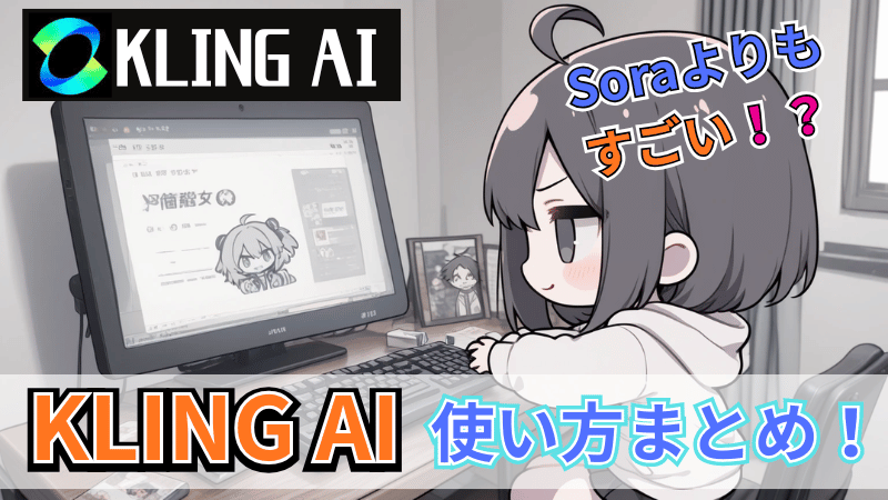 Kling AIの使い方まとめ