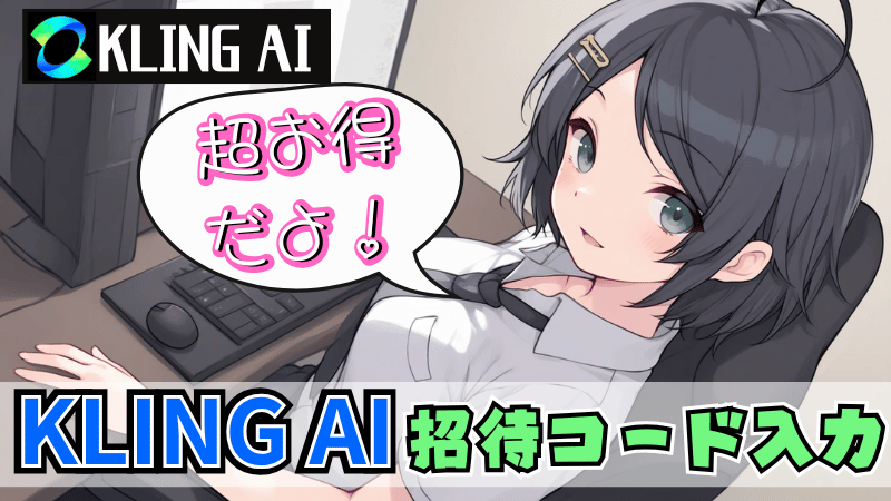 Kling AIの招待コード特典
