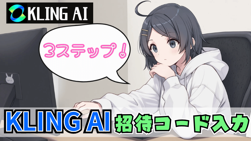 Kling AI招待コードの使い方3ステップ