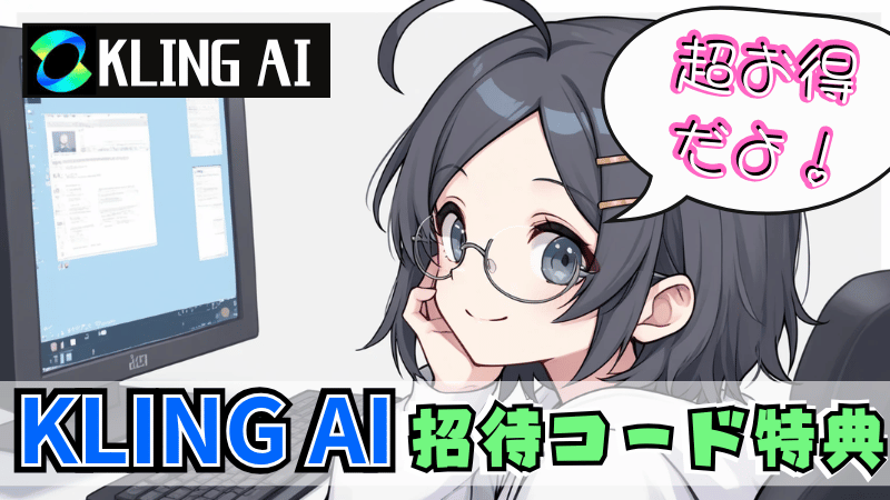 Kling AIの招待コード