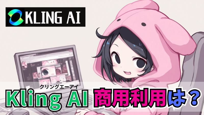 Kling AIの商用利用について