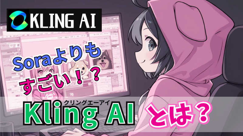 Kling AIとは？