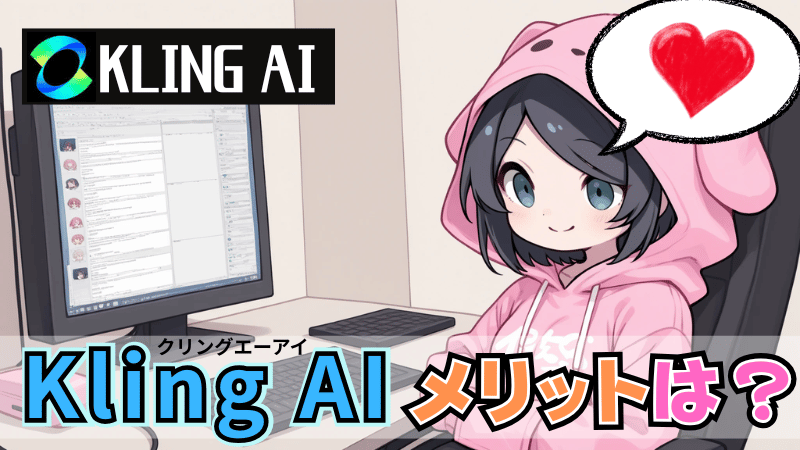 Kling AIのメリット