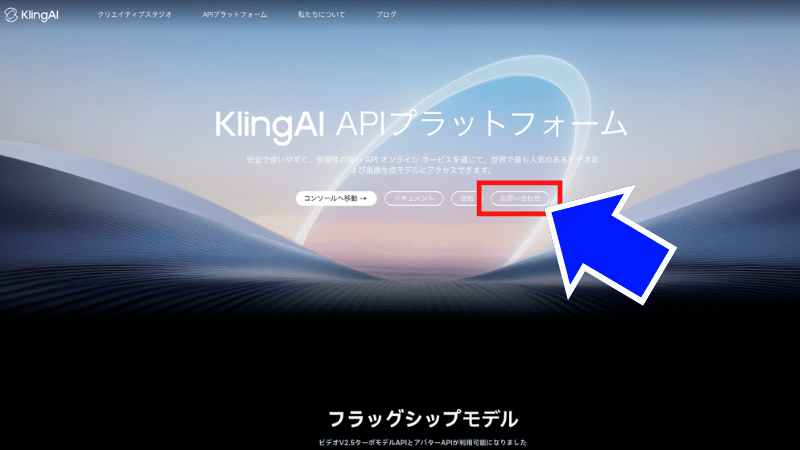 Kling AIのお問い合わせ