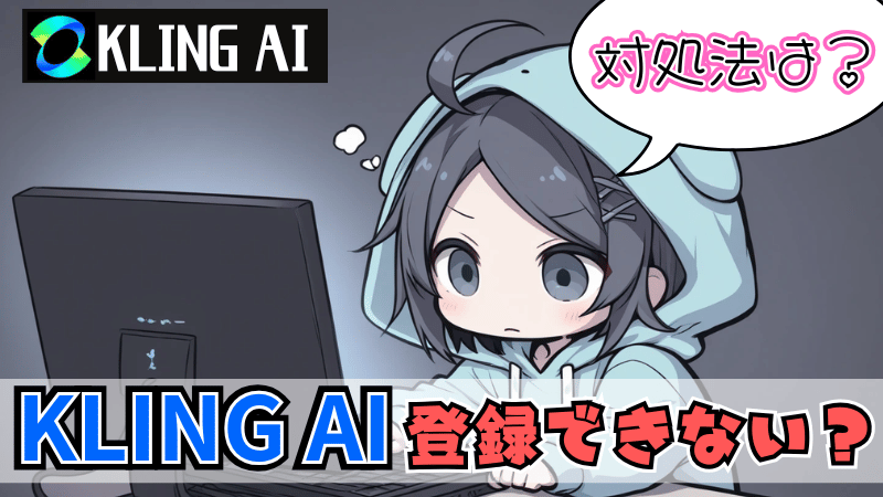 Kling AIの登録できない時の対処法