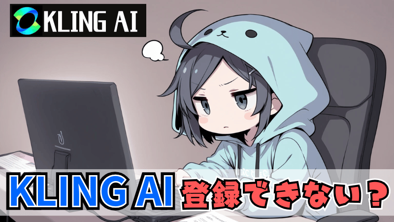 Kling AIが登録できない
