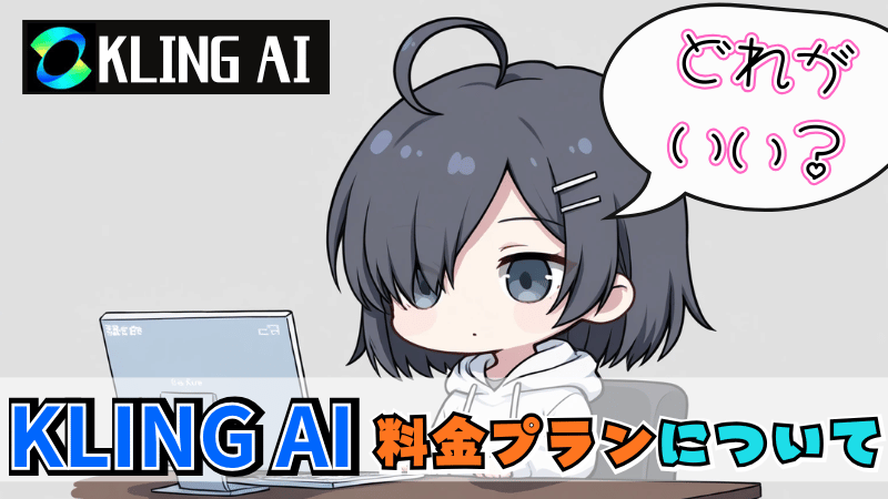 Kling AI の料金プラン