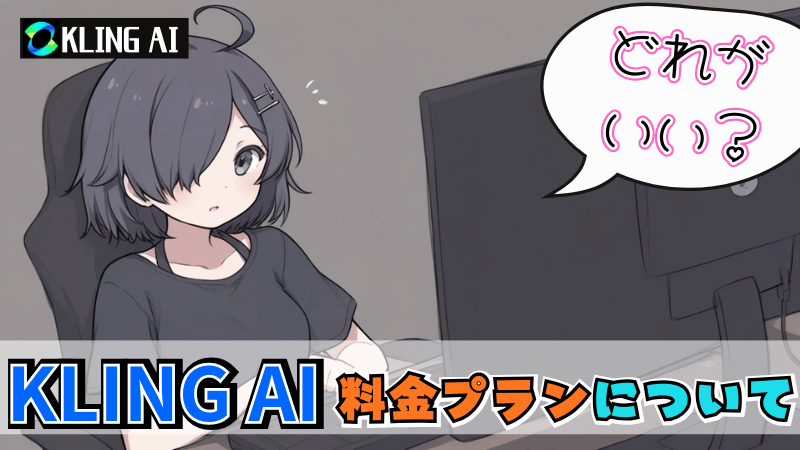 Kling AIの料金プラン