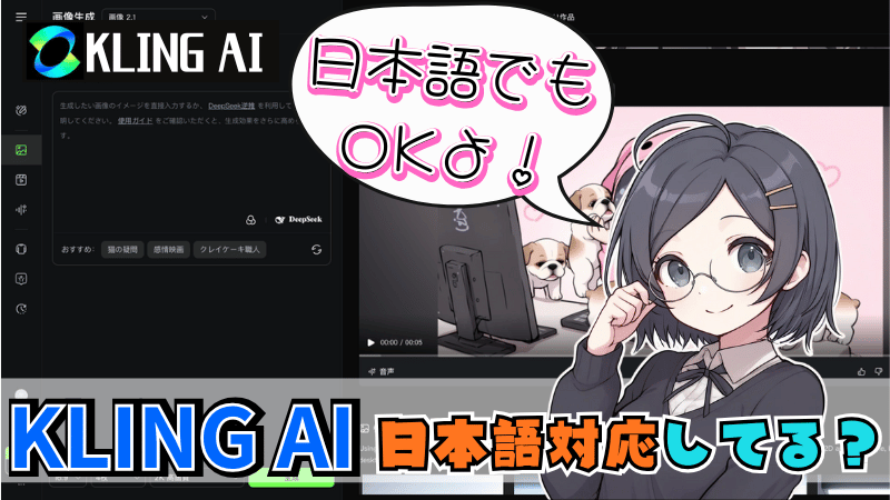 Kling AIは日本語に対応している