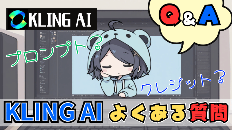 Kling AIのよくある質問