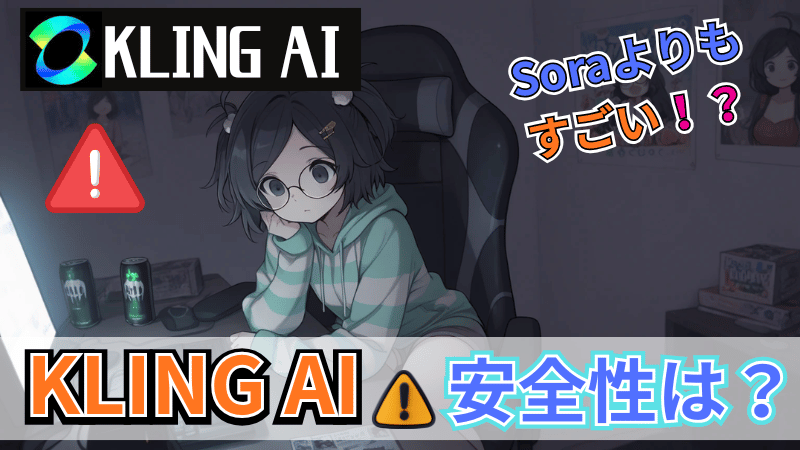 Kling AIの安全性について