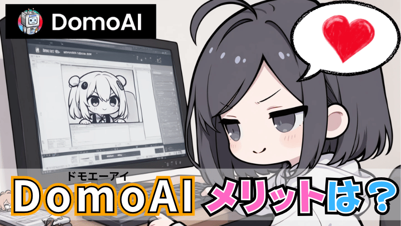 DomoAI「テキストから動画」のメリット