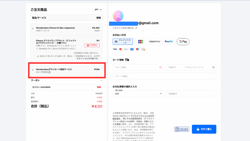 ダウンロード保証サービスは外す