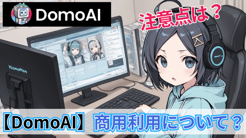 DomoAI商用利用の注意点