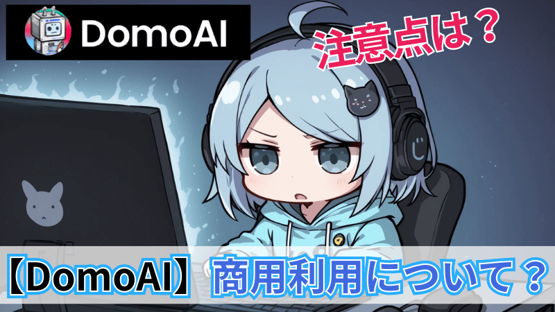 DomoAIの商用利用について解説