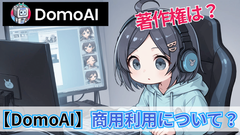 DomoAIの商用利用について