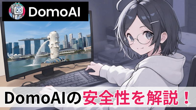 DomoAIの安全性について