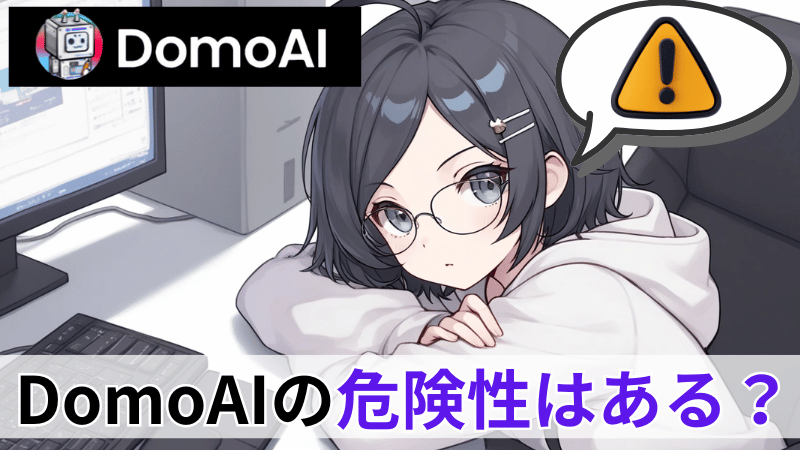 DomoAIの危険性について