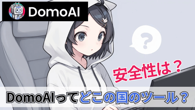DomoAIがどこの国か解説