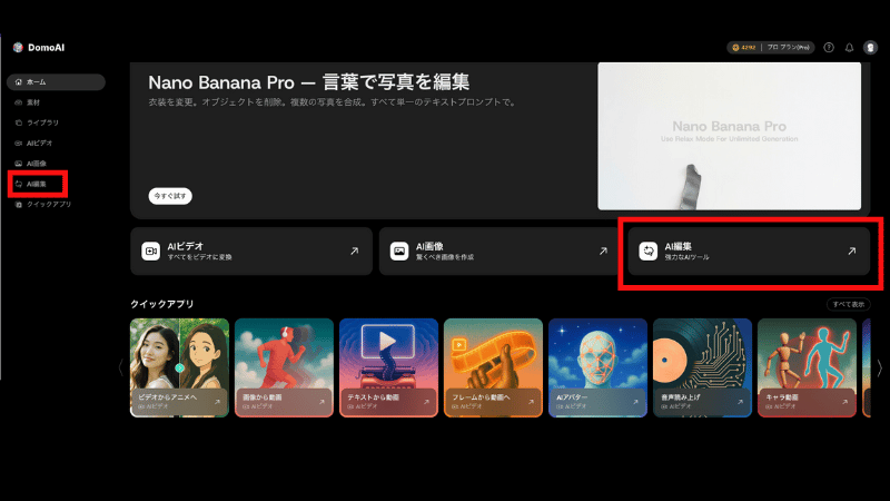 DomoAIの「AI編集」をクリックする