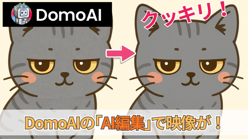 DomoAIの『AI編集』の使い方