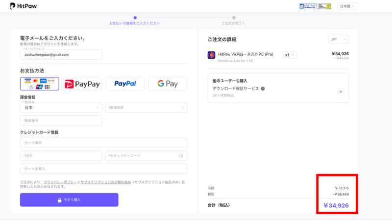 HitPawの15%OFFクーポン価格