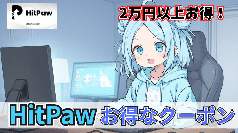HitPawのお得なクーポン情報