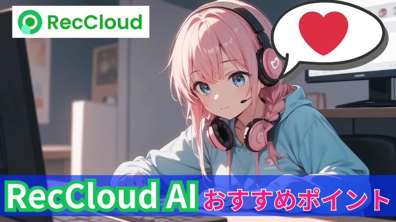 RecCloud AIのおすすめポイント