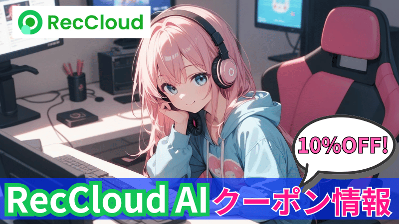 RecCloud AIのクーポン情報