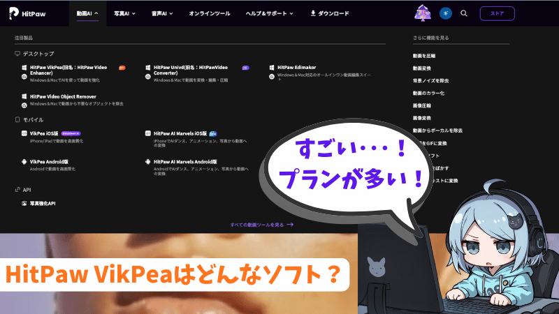 HitPawのAI動画ツールラインナップ