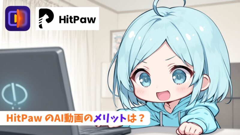 HitPawのメリット