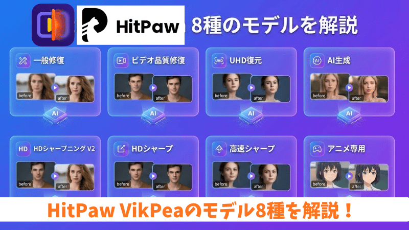 HitPaw VikPeaのモデル8種を解説