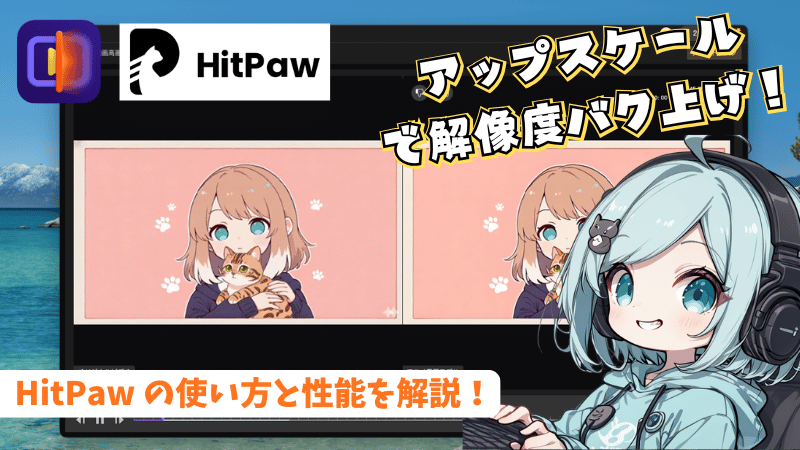 HitPaw VikPeaのアップスケール手順
