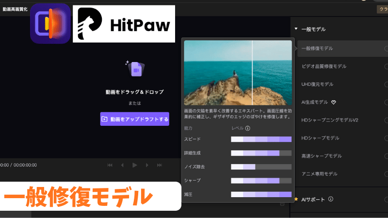 HitPaw VikPeaの一般修復モデル