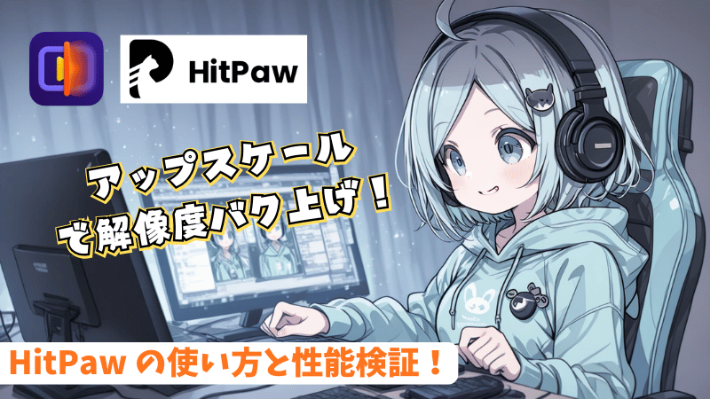 HitPaw Videoの検証結果
