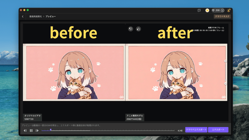 アップスケールのビフォーアフター画面