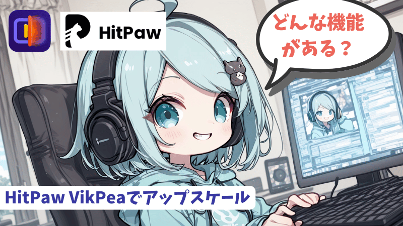 HitPaw VikPeaのAI機能解説