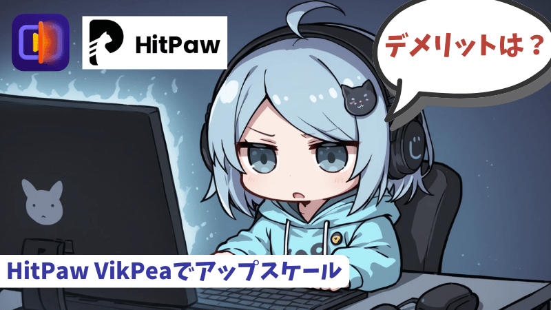 HitPaw VikPeaのデメリット