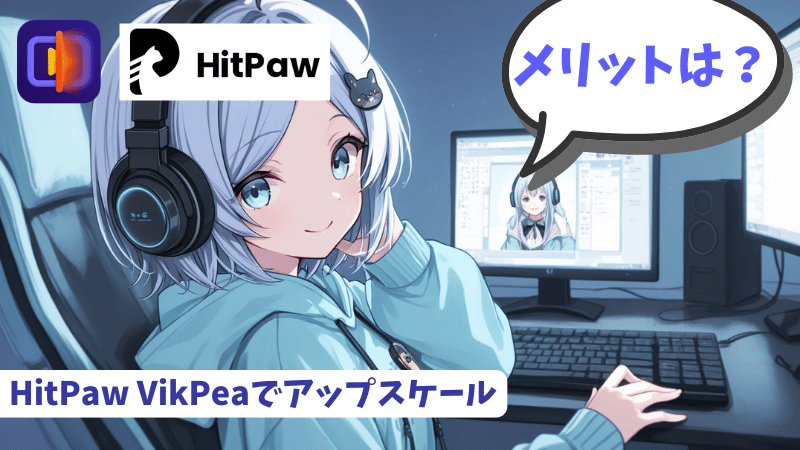 HitPaw VikPeaのメリット