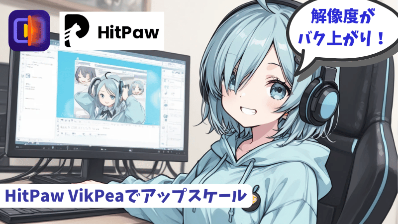 HitPaw VikPeaのアップスケール