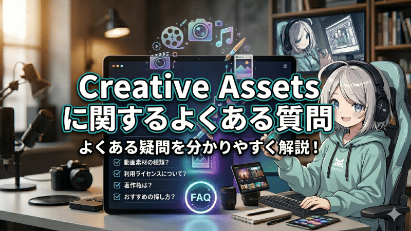 Creative Assetsに関するよくある質問