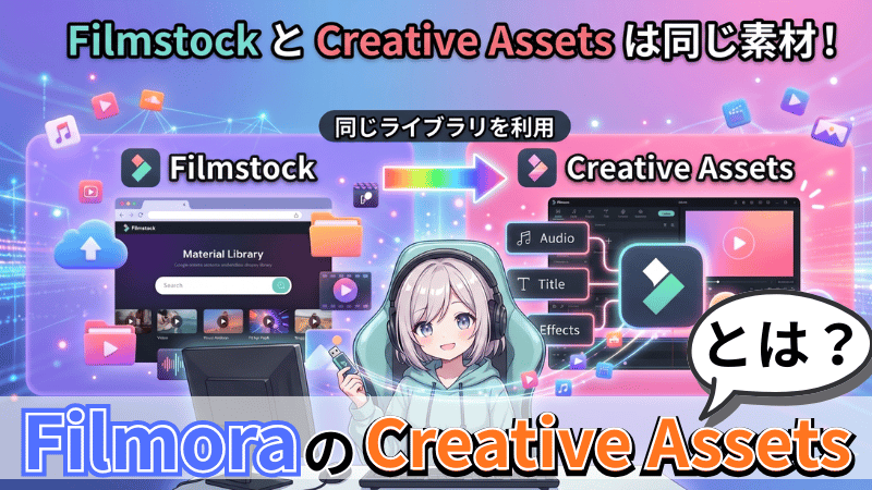 FilmoraのCreative Assetsを開設